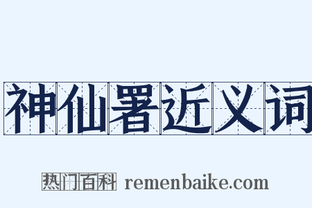 神仙署近义词是什么意思的图片